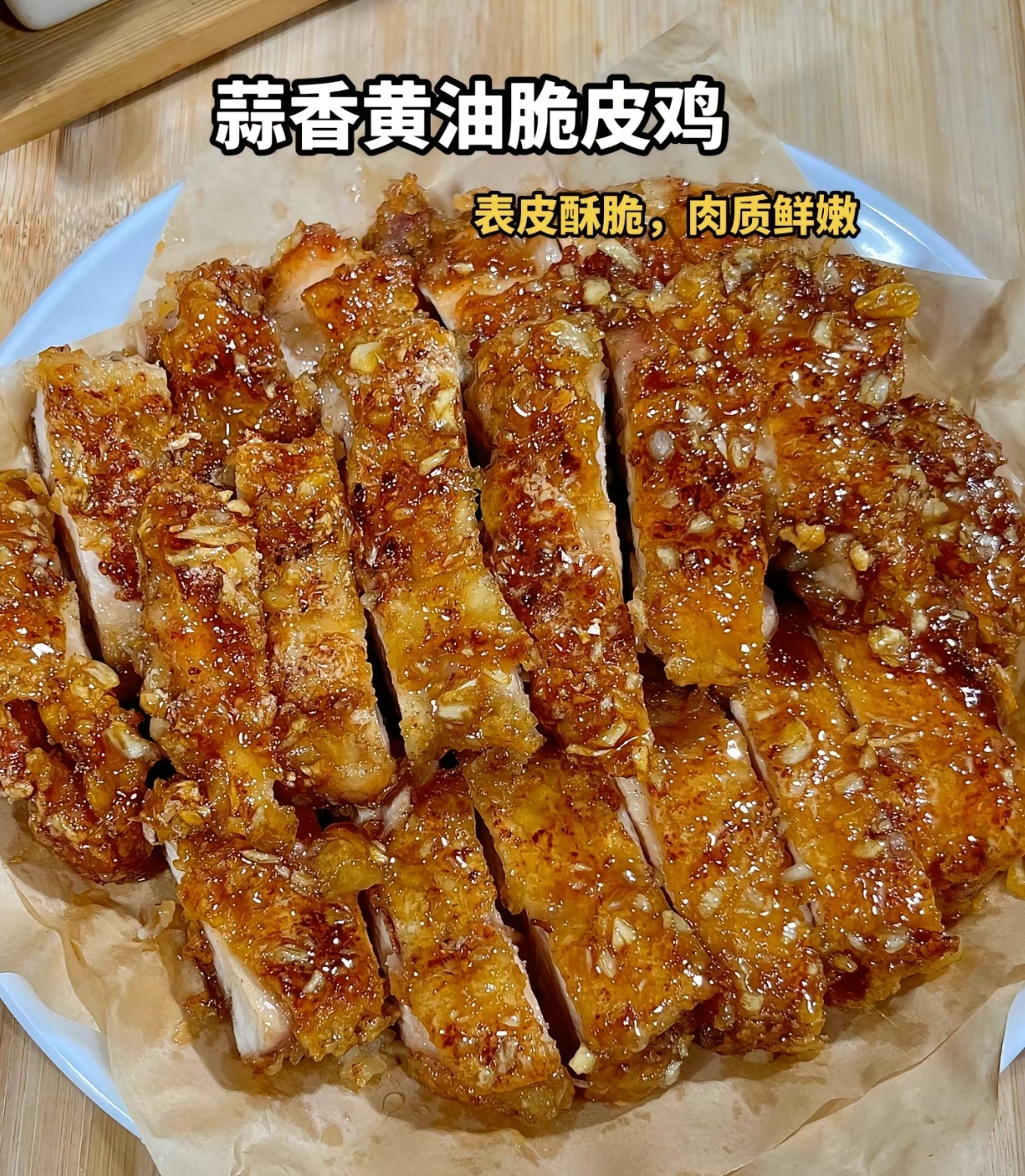 蒜香黄油脆皮鸡好吃到尖叫，一口就沦陷