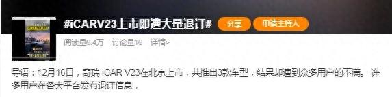 301km续航卖10万元？奇瑞iCAR道歉能不能换回iCAR V23口碑？