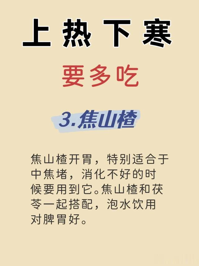上热\uD83E\uDD75下寒\uD83E\uDD76，这些食物帮助你调理！