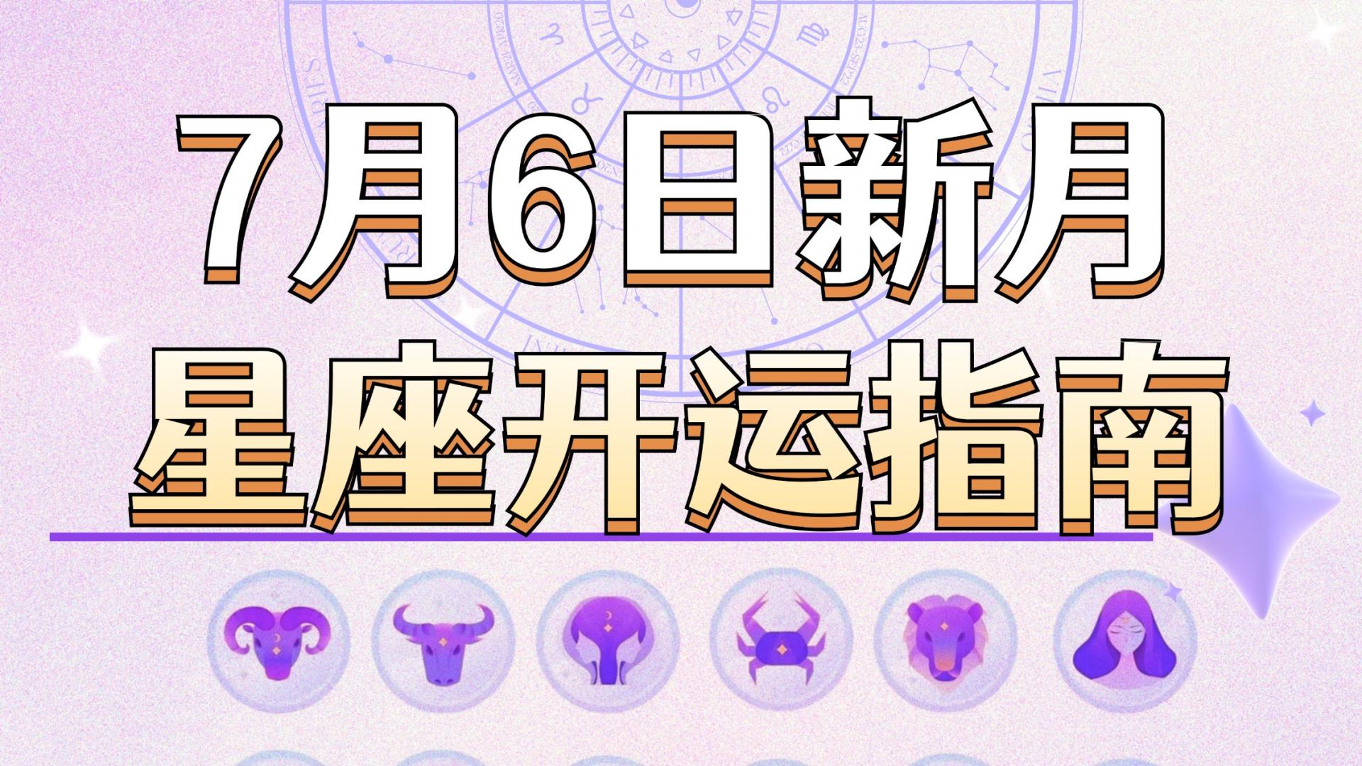 7月6日新月许愿指南12星座开运指南—佩玲星座播报