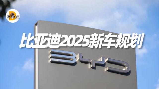 比亚迪2025新车规划，第二代刀片电池将发布，纯电车型全方位迭代