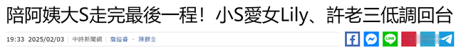 陪阿姨大S走完最后一程！小S爱女Lily许老三回台，现场曝光很凝重
