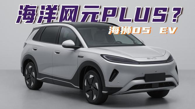 比亚迪销售：海狮05 EV下月上市！或仅卖11.98万起，剑指银河E5