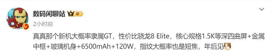 骁龙8至尊版+IP68/69 疑似真我GT新机核心配置曝光或定价更低