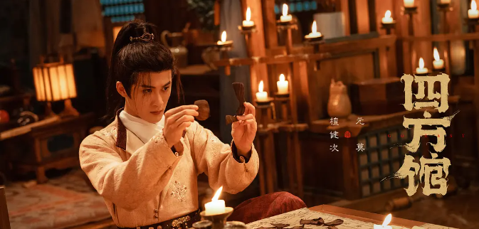 电视剧《四方馆》