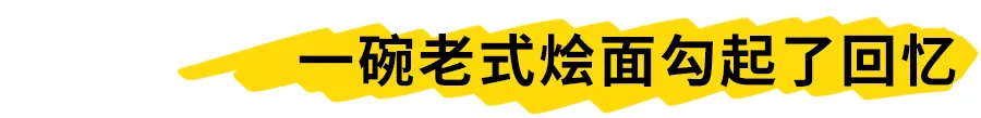 隔几天不吃就想到睡不着?这一口就是记忆中的老味道