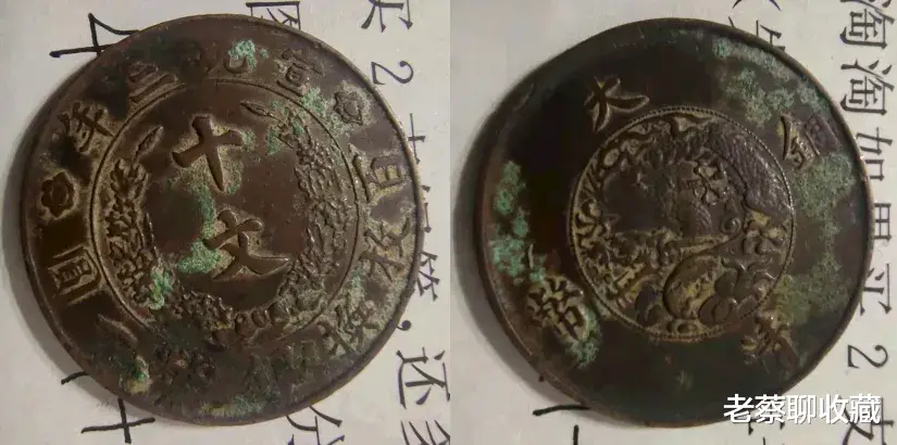 一枚宣统三年大清铜币十文，价值连城，你小时候见过吗？