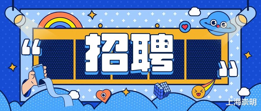 最高年薪15万元！崇明这些企业正在招聘