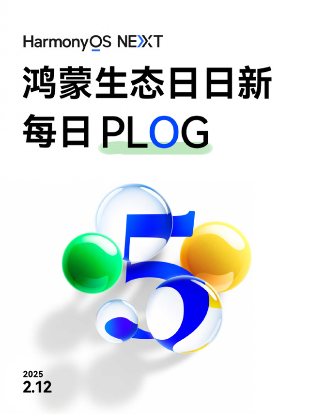 2月12日鸿蒙生态日日新PLOG，多款应用上架