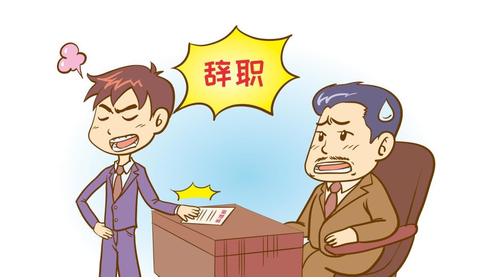 离职前的最后一周，才是检验你的人品的时刻！