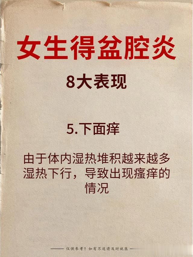 揭秘盆腔炎！女生身体出现这8种情况要当心