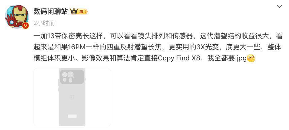 或配备四重反射潜望长焦，3倍光变底更大，疑似一加13保密壳曝光