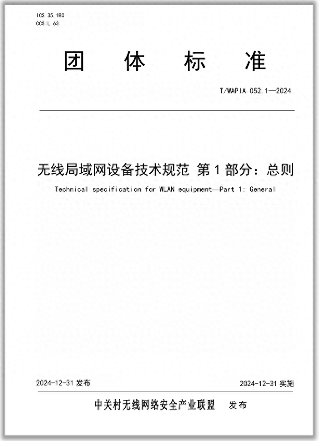 WAPI產業聯盟發布《無線局域網設備技術規范 第1部分：總則》團體標準