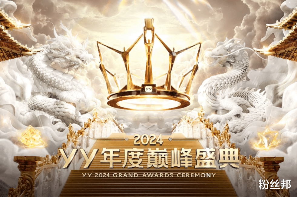 YY2024巅峰年度盛典,颜可AK登台加冕,于文文、安崎歌舞燃爆全场