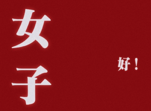 女性能顶整片天！在“女性时代”的璀璨舞台上闪耀