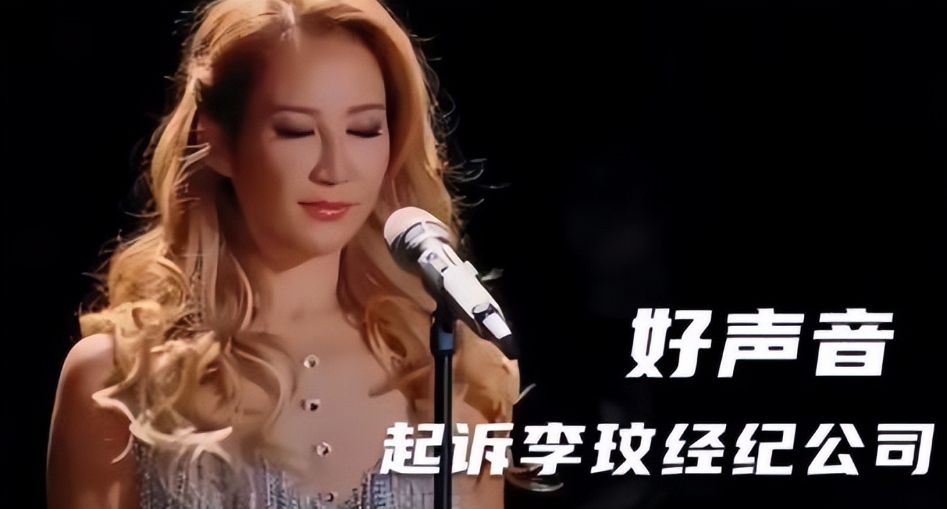 |再起波澜！《中国好声音》制作方起诉李玟经纪公司，有最新消息了