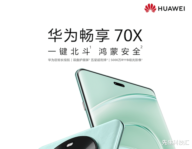 华为畅享 70X官宣定档,预热海报提前揭晓新品多重惊喜!