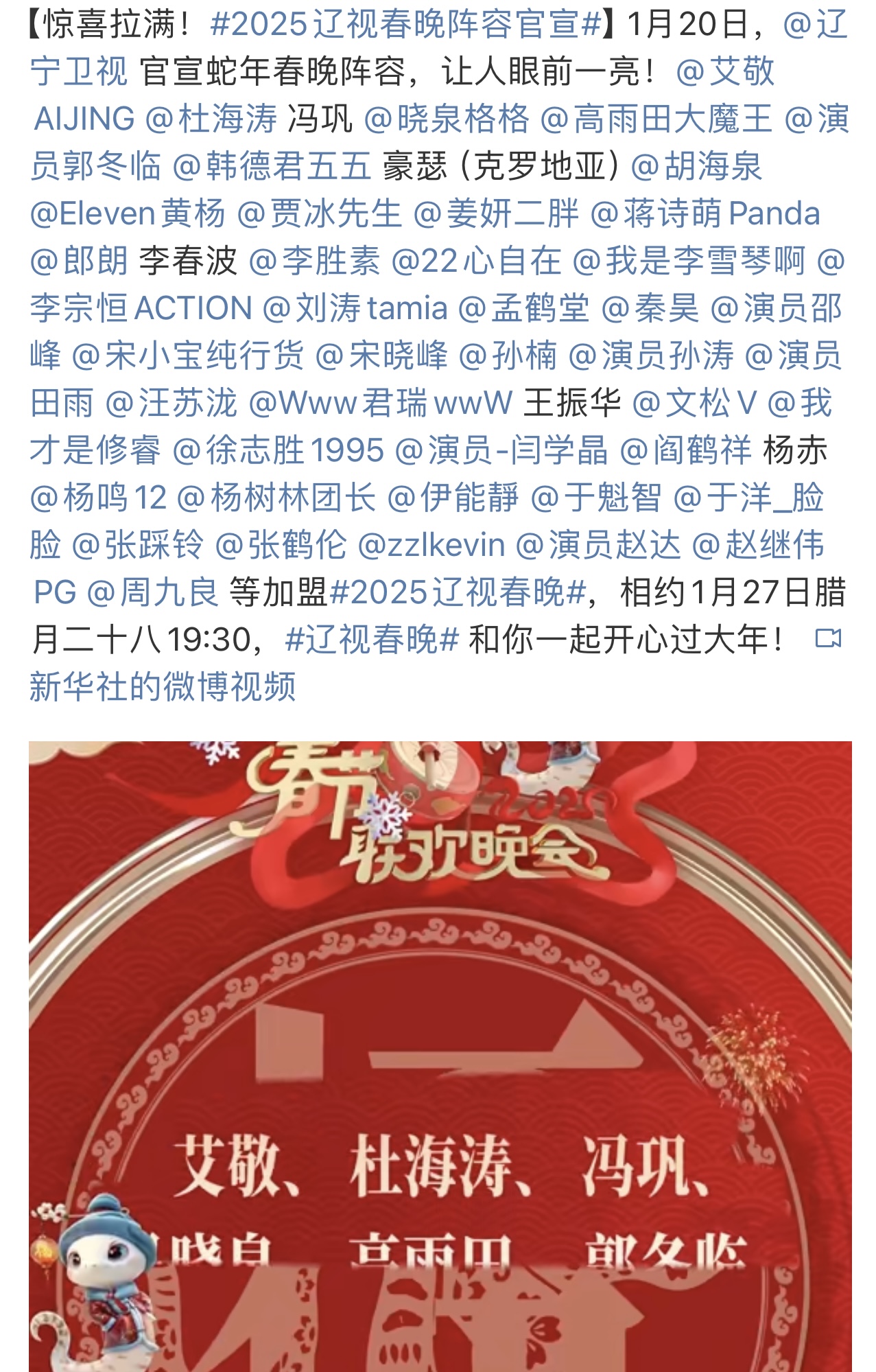 2025辽视春晚嘉宾阵容公布：关注度拉满值得期待。