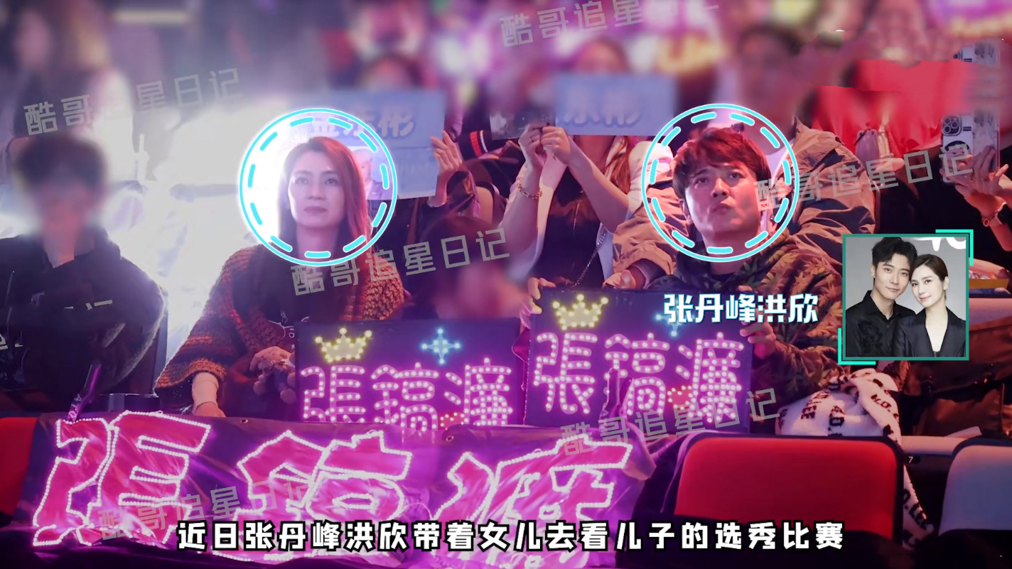 洪欣张丹峰合体看儿子比赛，夫妻俩全程紧张，张镐濂遗憾未能出道