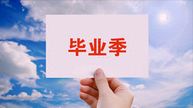 “毕业生要先就业不要只盯着考研考公”，网友：站着说话腰不痛！