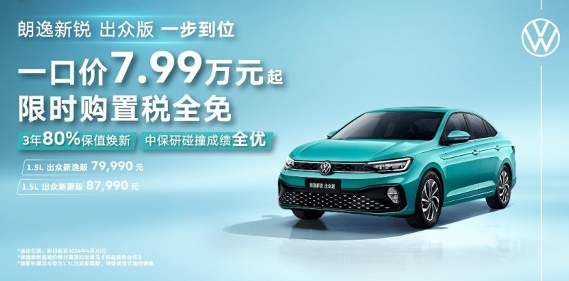 最低4.99万起！大众朗逸新锐来袭，全面“亲民”白菜价，买车的机会来了