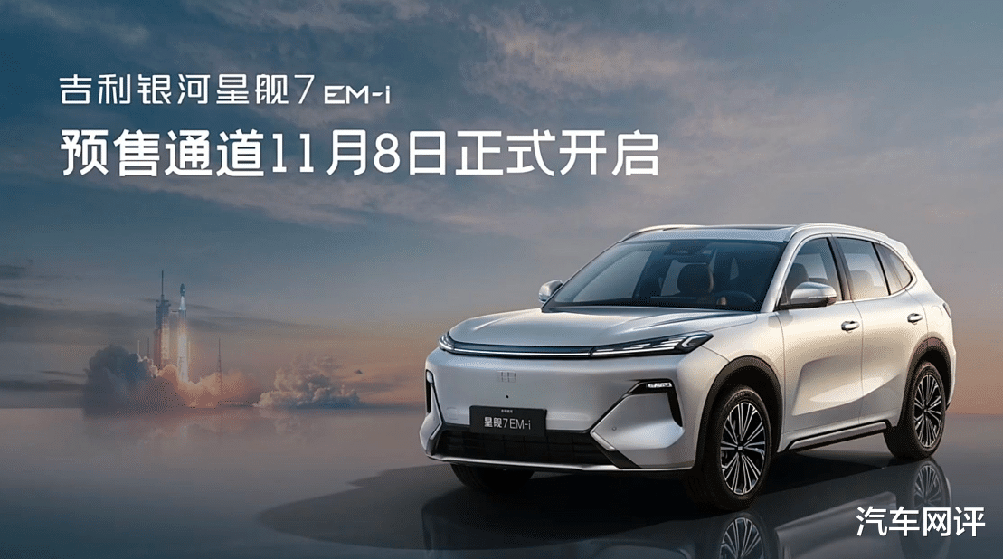 吉利银河星舰7迎来首发！定位中型SUV，综合续航可达1430mm