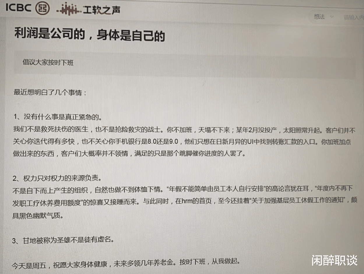 工行软开员工内网发声：利润是公司的，身体是自己的