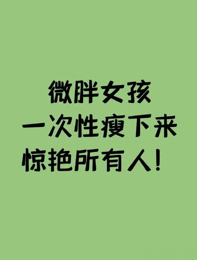6个瘦身小习惯，坚持一个月可以瘦7—15斤