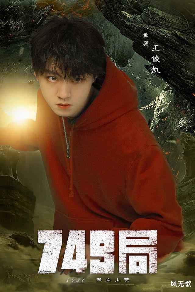 《749局》10月1日震撼上映，王俊凯携手众星揭开跨次元冒险序幕！