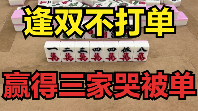 麻将口诀：逢双不打单，赢得三家哭被单，看我给您演示一下