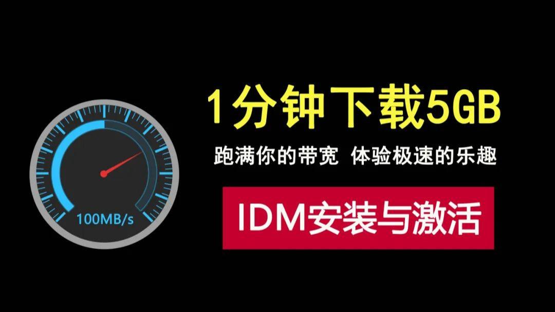 1分钟下载5GB？跑满你的带宽，强大的下载工具IDM安装与激活！