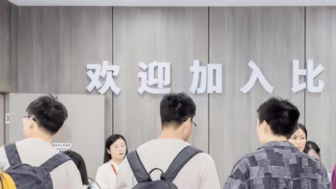 比亚迪员工薪资待遇被公开，毕业季给求职大学生吃了一颗定心丸！