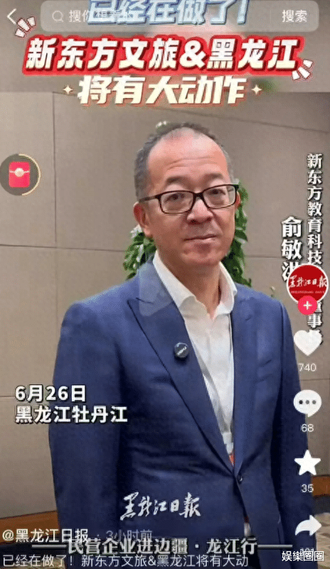 俞敏洪又官宣了！黑龙江文旅瑟瑟发抖，这么倒霉，怎么轮到我了呢