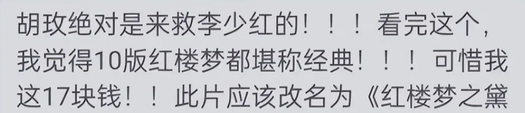 爽！胡枚版红楼梦刚上映就被判死刑，网友的评论太解气了