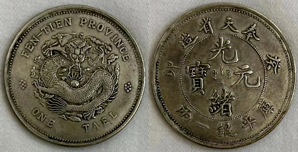 奉天省造光绪元宝,银币之王,再现人间