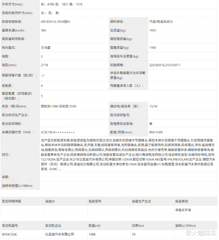 造型动力有变化，新款比亚迪秦PLUS DM-i申报信息现身工信部