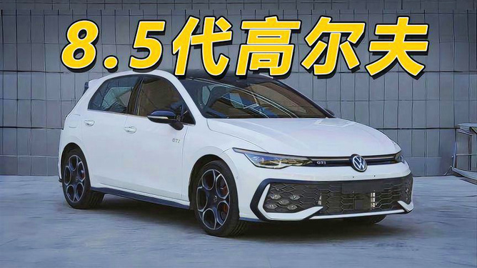 新款大众高尔夫今日上市！经典小钢炮，能否再创辉煌？