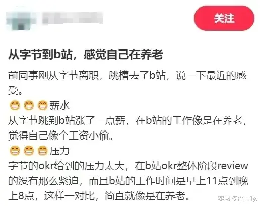字节跳动员工爆料:从字节跳槽去了b站,觉得自己像个工资小偷