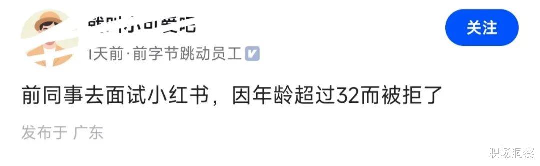 字节员工去小红书面试，简历都没过，原因扎心了！