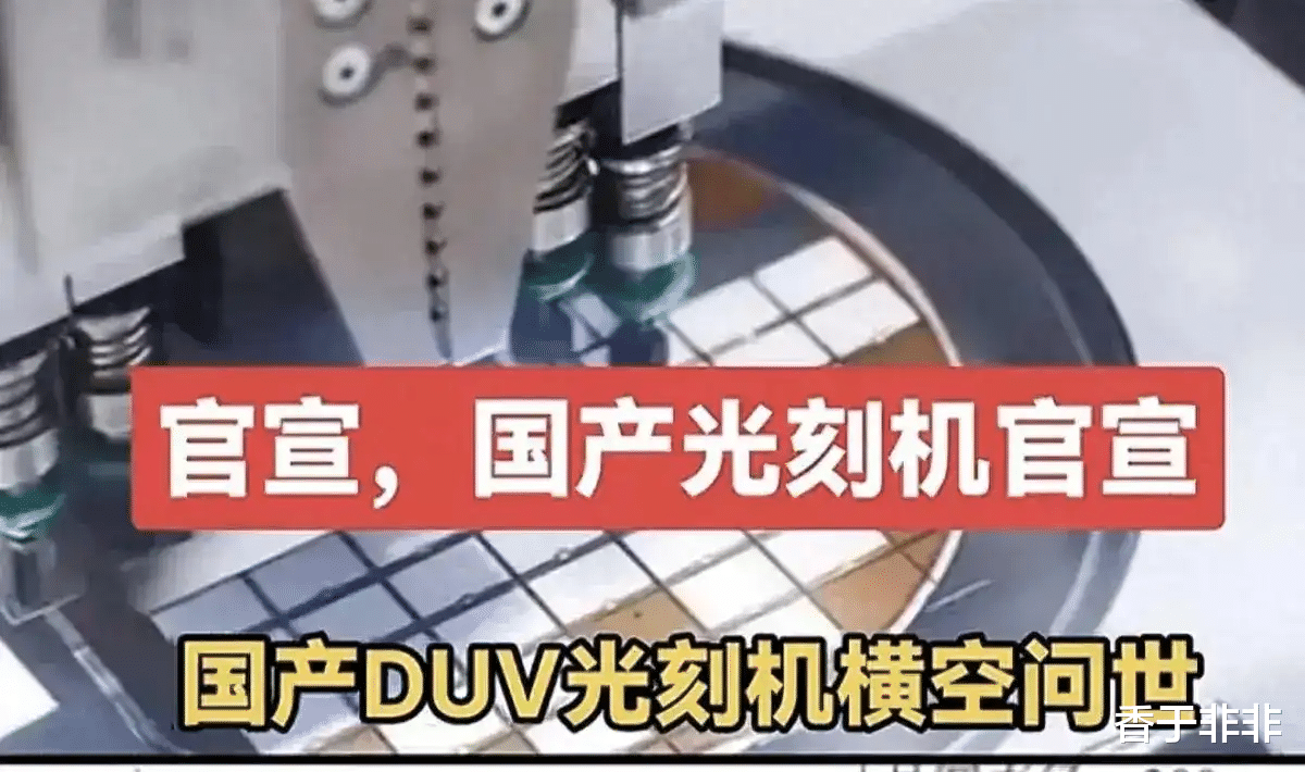 国产光刻机官宣后,一个奇怪现象国外网友沸腾,美荷却沉默了!