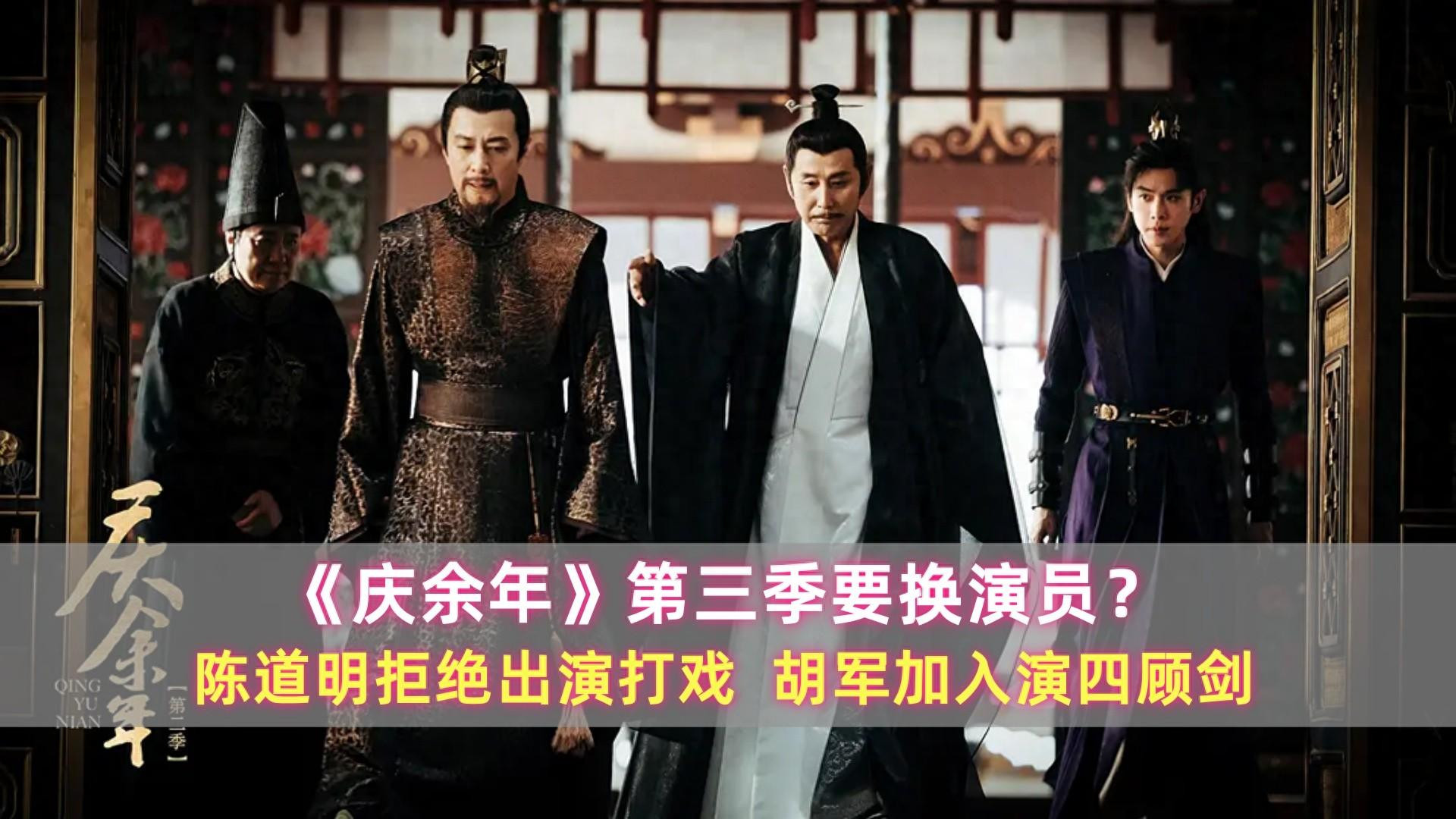 庆余年：第三季要换演员？陈道明拒绝出演打戏，胡军加入演四顾剑