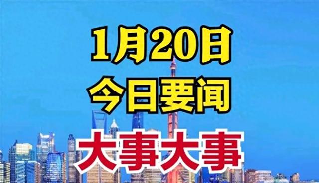今日消息！1月20日凌晨3点前，我国突破核心技术 占领科技制高点！