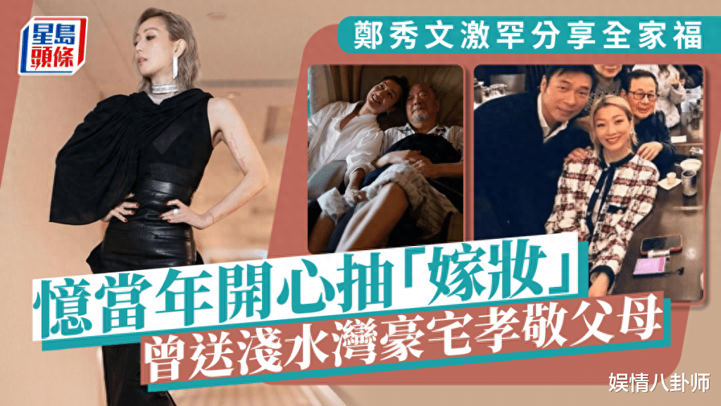 52岁歌后郑秀文晒全家合照!郑秀文少女感十足,许志安穿搭像干部