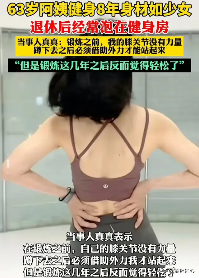 冲上热搜!63岁阿姨健身8年,身材秒变少女,网友:风韵犹存!