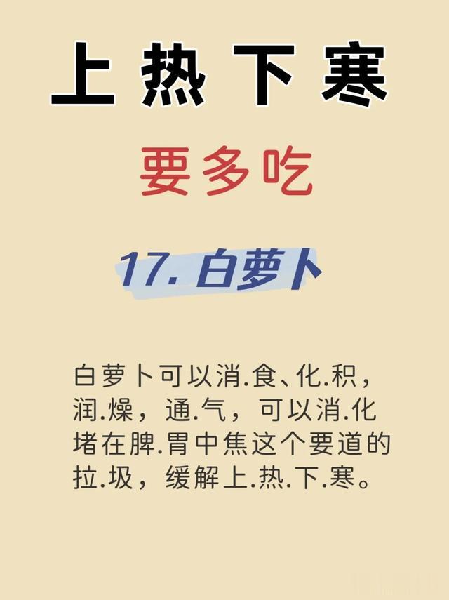 上热\uD83E\uDD75下寒\uD83E\uDD76，这些食物帮助你调理！