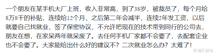 某手机大厂员工：38岁被裁员，第一年竞业每个月赔偿8.8万，第二年每个月赔偿4.4万。两年总共赔偿158万