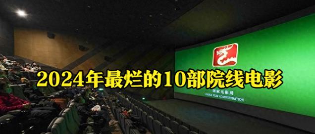 给2024年最烂的10部电影排个名：《热辣滚烫》排第3，第1名没争议