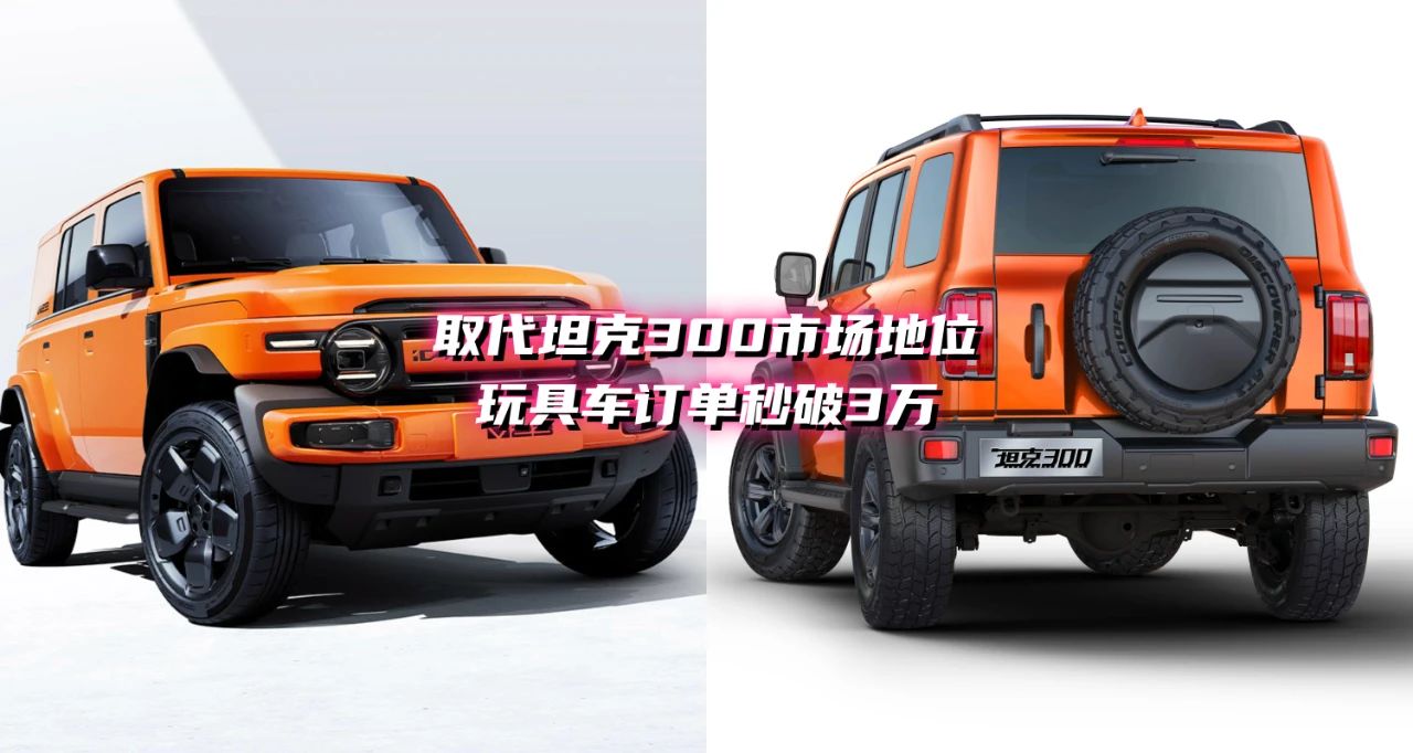 取代坦克300的“玩具车”订单秒破3万