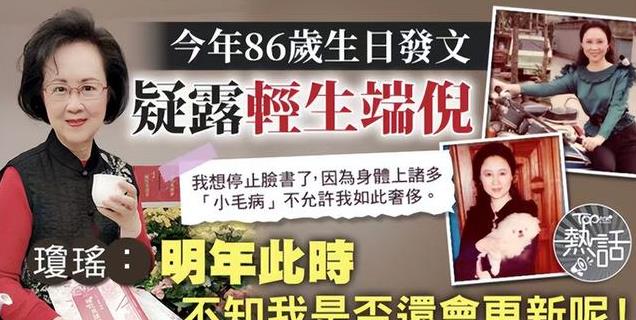 86岁琼瑶自杀身亡，生日发文疑早露端倪，后事安排曝光