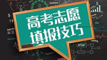 高考怎样填志愿才不会后悔？